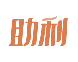 助利 商标图样