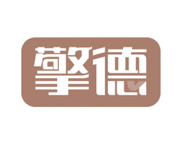 擎德 商标图样