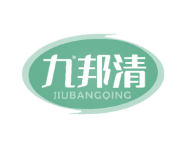 九邦清 商标图样