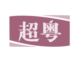 超粤 商标图样