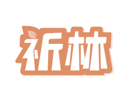 祈林 商标图样