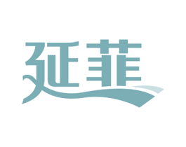 延菲 商标图样