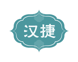 汉捷 商标图样