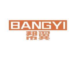 帮翼 商标图样