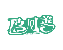 盈风善 商标图样