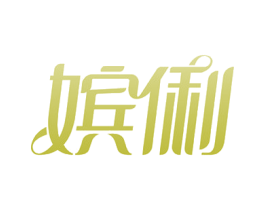 嫔俐 商标图样