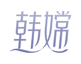 韩嫦 商标图样