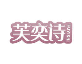 芙奕诗 商标图样