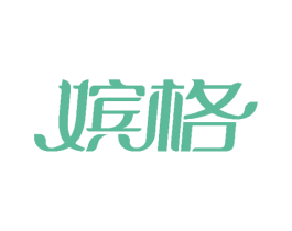 嫔格 商标图样