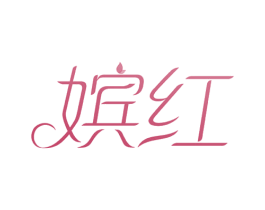 嫔红 商标图样