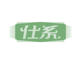 仕系 商标图样