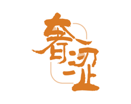 奢涩 商标图样