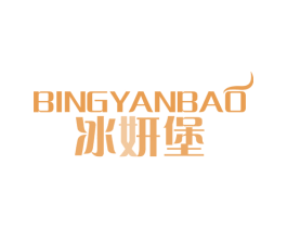 冰妍堡 商标图样