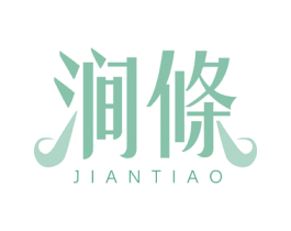 涧條 商标图样