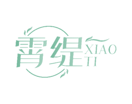霄缇 商标图样