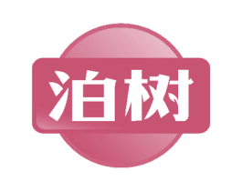 泊树 商标图样