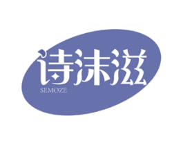 诗沫滋 SEMOZE 商标图样