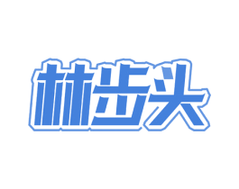 林步头 商标图样