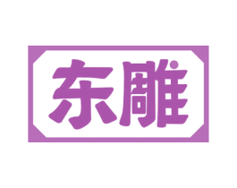 东雕 商标图样