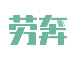 劳奔 商标图样