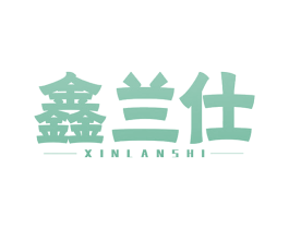 鑫兰仕 商标图样
