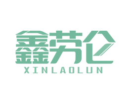 鑫劳仑 商标图样