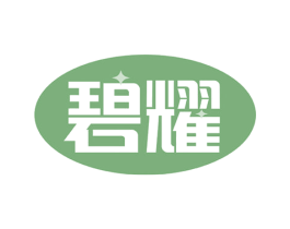 碧耀 商标图样