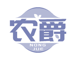 农爵 商标图样