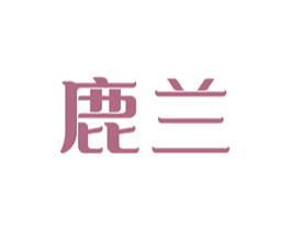 鹿兰 商标图样