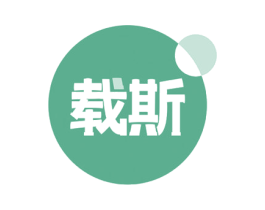 载斯 商标图样