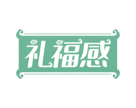礼福感 商标图样