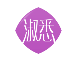 淑悉 商标图样