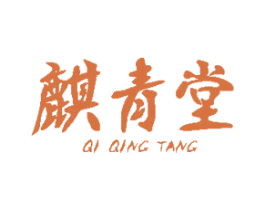 麒青堂 商标图样