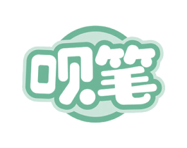 呗笔 商标图样