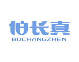 伯长真 商标图样