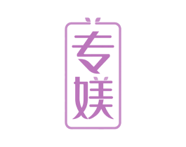 专媄 商标图样