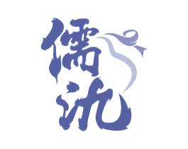儒氿 商标图样