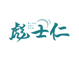 彪士仁 商标图样