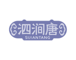 泗涧唐 商标图样