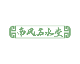 南风名水堂 商标图样