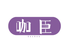 咖臣 商标图样