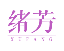 绪芳 商标图样
