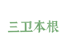 三卫本根 商标图样