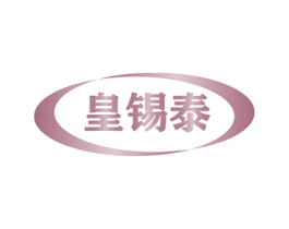 皇锡泰 商标图样