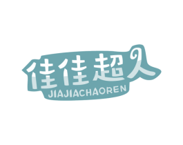 佳佳超人 商标图样