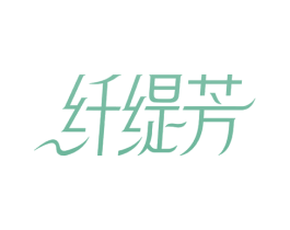 纤缇芳 商标图样