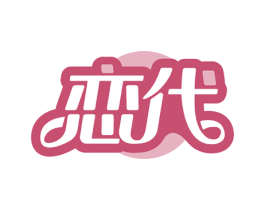恋代 商标图样