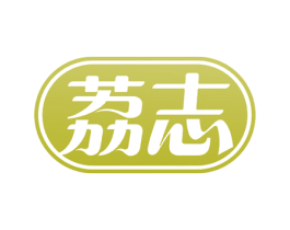 荔志 商标图样