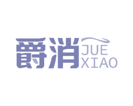 爵消 商标图样