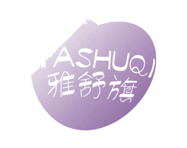 雅舒旗 商标图样